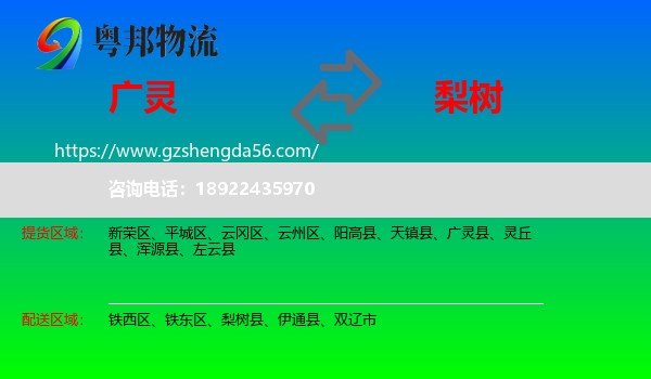 广灵县到梨树县物流专线