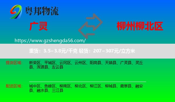 广灵县到柳北区物流专线