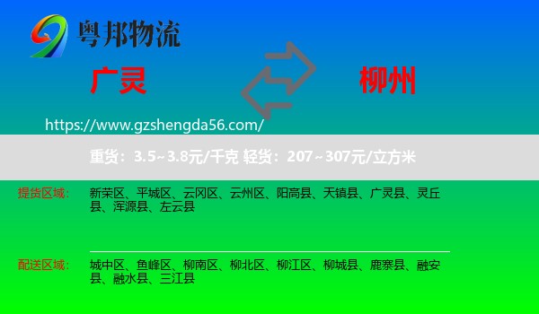 广灵县到柳州物流专线