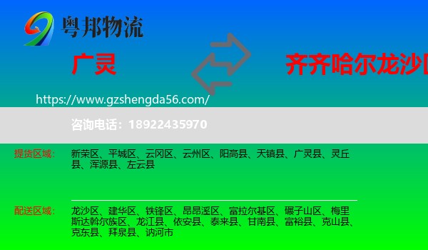 广灵县到龙沙区物流专线