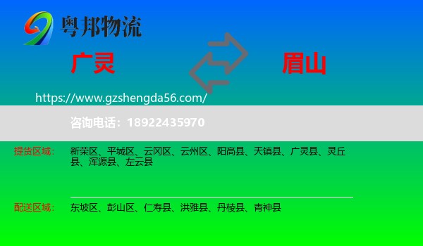 广灵县到眉山物流专线