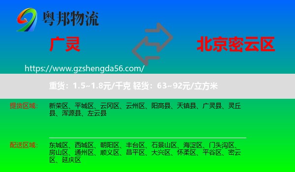 广灵县到密云区物流专线