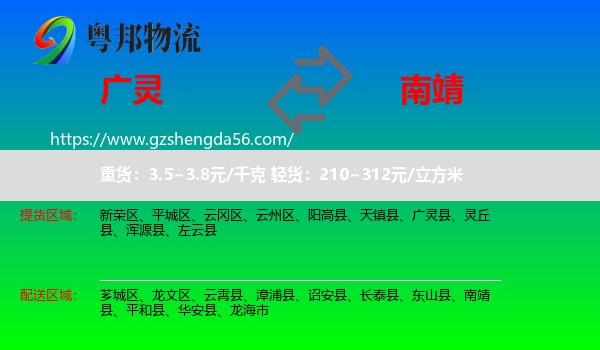 广灵县到南靖县物流专线