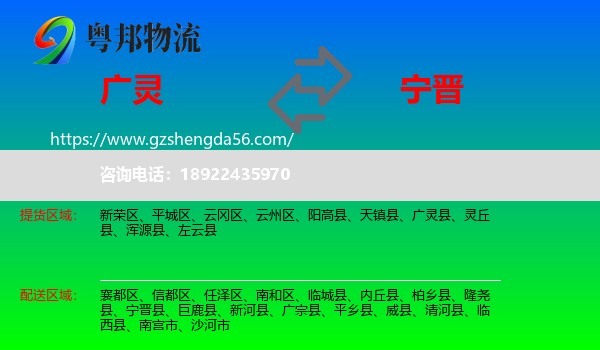 广灵县到宁晋县物流专线