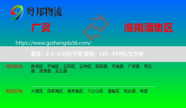 广灵县到潘集区物流专线