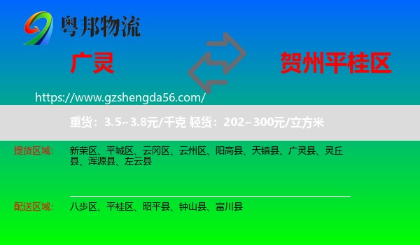 广灵县到平桂区物流专线