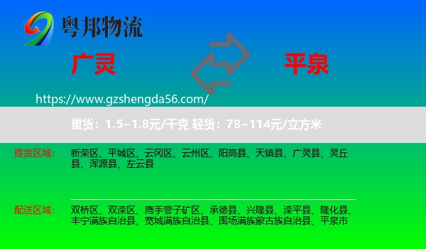 广灵县到平泉市物流专线