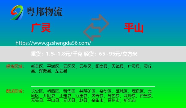 广灵县到平山县物流专线