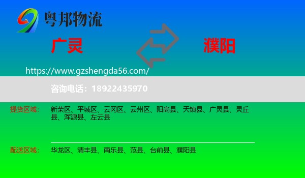 广灵县到濮阳物流专线