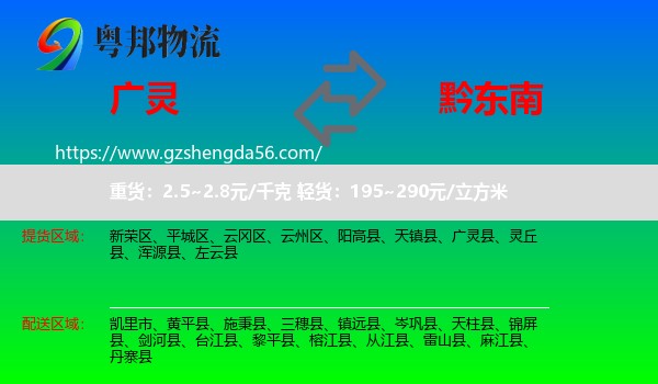 广灵县到黔东南物流专线