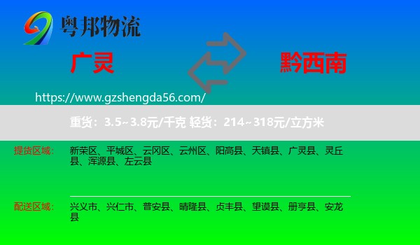 广灵县到黔西南物流专线