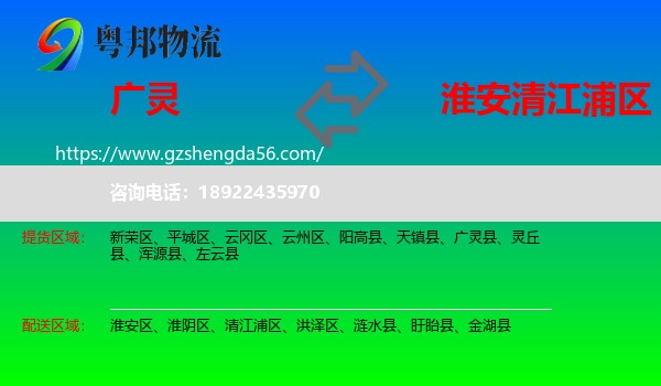 广灵县到清江浦区物流专线