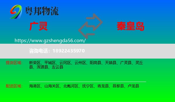 广灵县到秦皇岛物流专线
