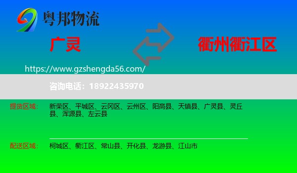 广灵县到衢江区物流专线