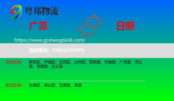 广灵县到日照物流专线