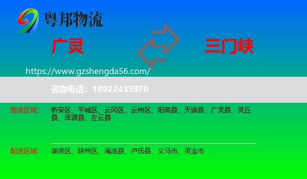 广灵县到三门峡物流专线