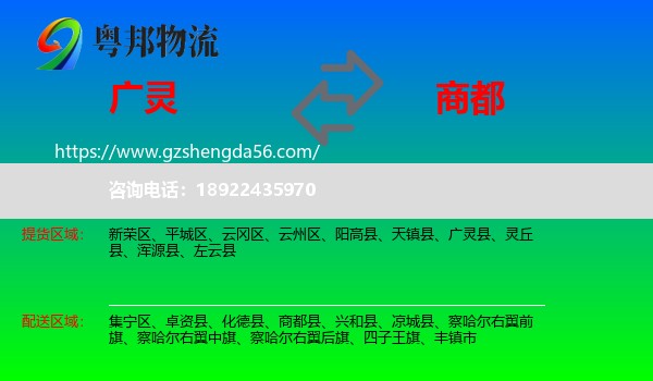 广灵县到商都县物流专线