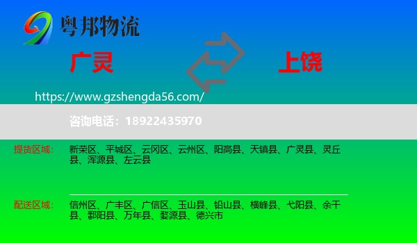 广灵县到上饶物流专线