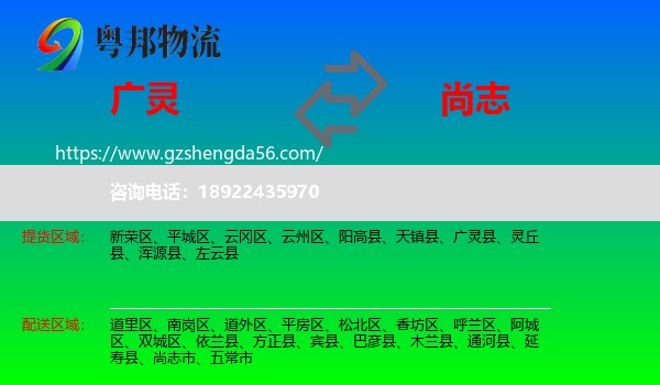 广灵县到尚志市物流专线
