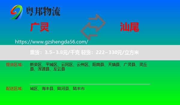 广灵县到汕尾物流专线