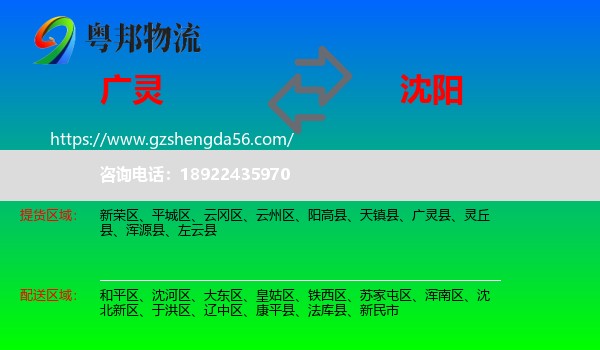 广灵县到沈阳专线