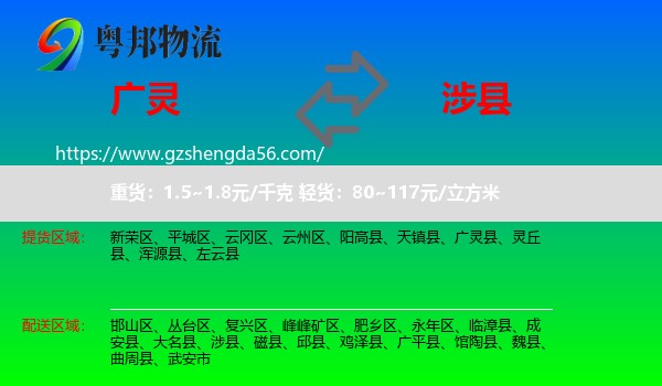 广灵县到涉县物流专线