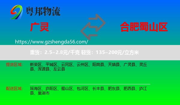 广灵县到蜀山区物流专线