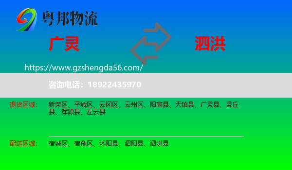 广灵县到泗洪县物流专线