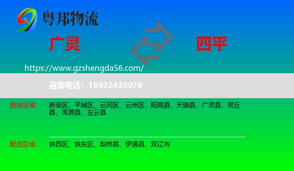 广灵县到四平物流专线