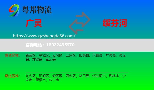 广灵县到绥芬河市物流专线
