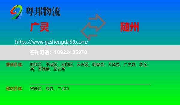 广灵县到随州物流专线