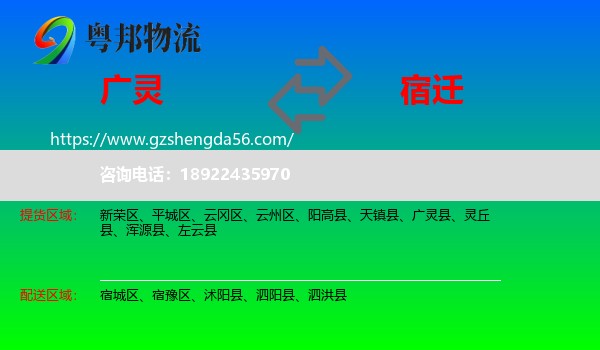 广灵县到宿迁物流专线