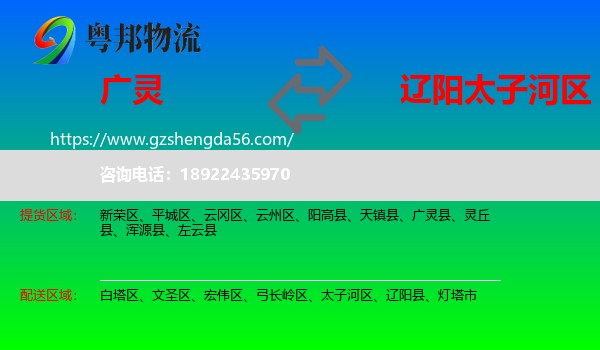 广灵县到太子河区物流专线