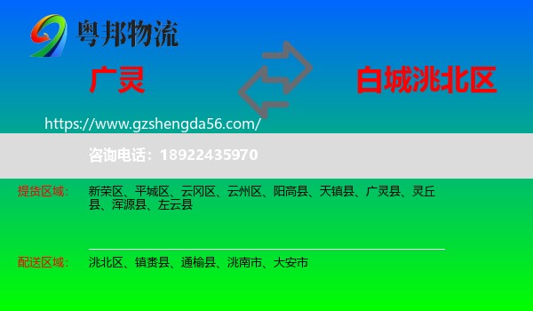 广灵县到洮北区物流专线