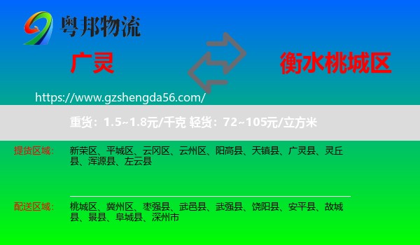 广灵县到桃城区物流专线