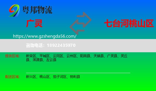 广灵县到桃山区物流专线