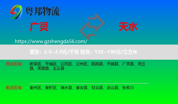 广灵县到天水物流专线