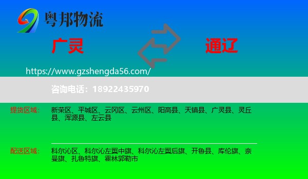 广灵县到通辽物流专线