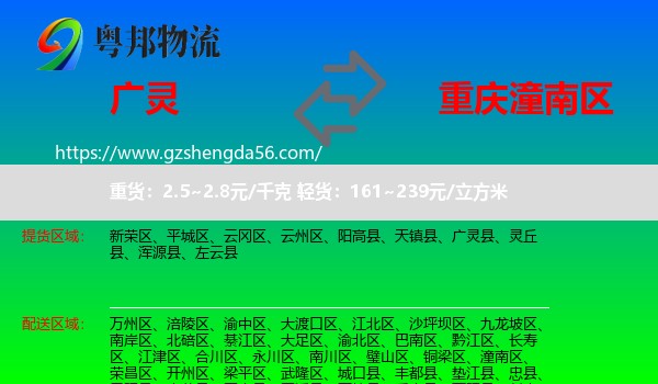 广灵县到潼南区物流专线