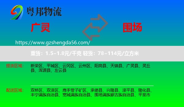 广灵县到围场满族蒙古族自治县物流专线