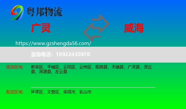 广灵县到威海物流专线