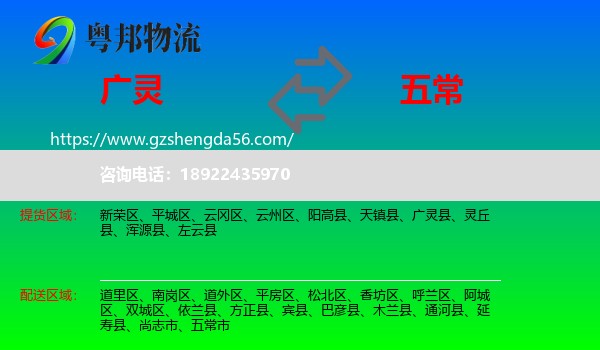 广灵县到五常市物流专线