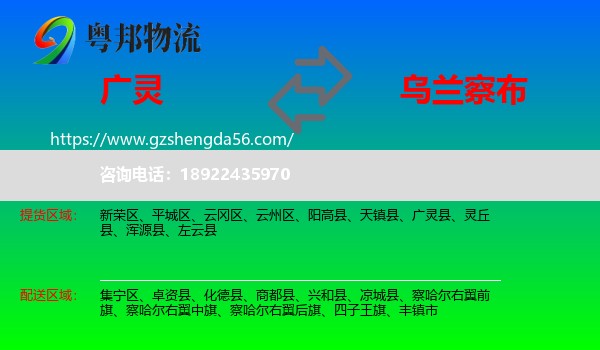 广灵县到乌兰察布物流专线