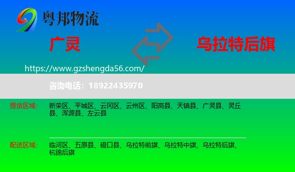 广灵县到乌拉特后旗物流专线