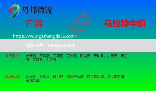广灵县到乌拉特中旗物流专线