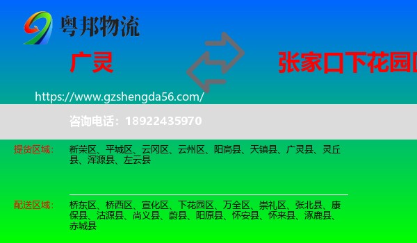 广灵县到下花园区物流专线