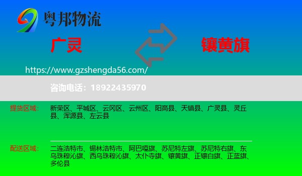 广灵县到镶黄旗物流专线
