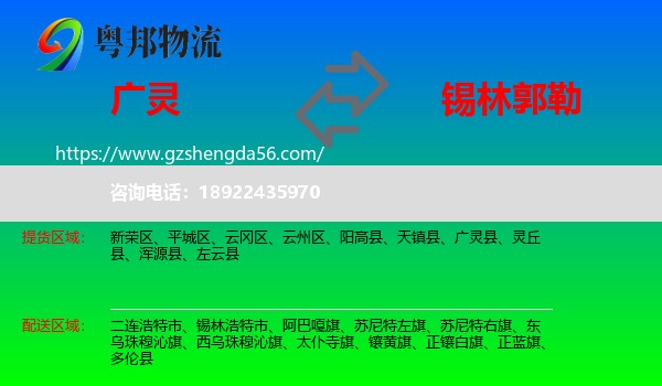 广灵县到锡林郭勒物流专线