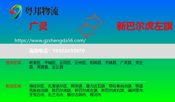 广灵县到新巴尔虎左旗物流专线