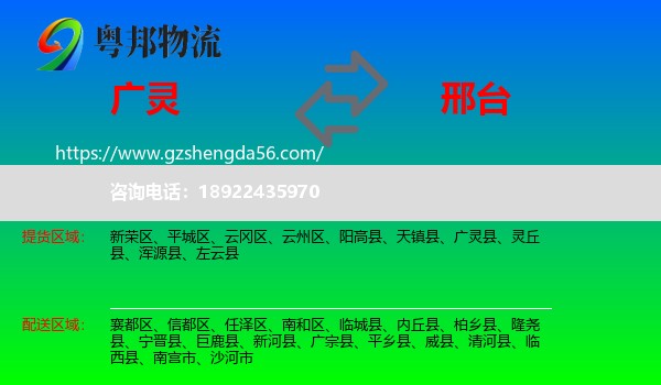 广灵县到邢台物流专线